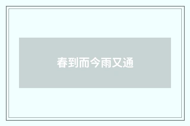 春到而今雨又通