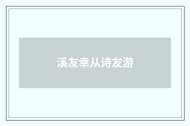 溪友幸从诗友游