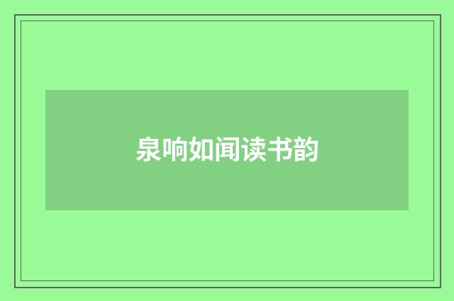 泉响如闻读书韵