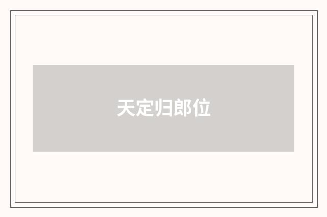 天定归郎位