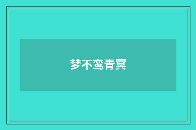 梦不鸾青冥