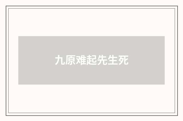 九原难起先生死