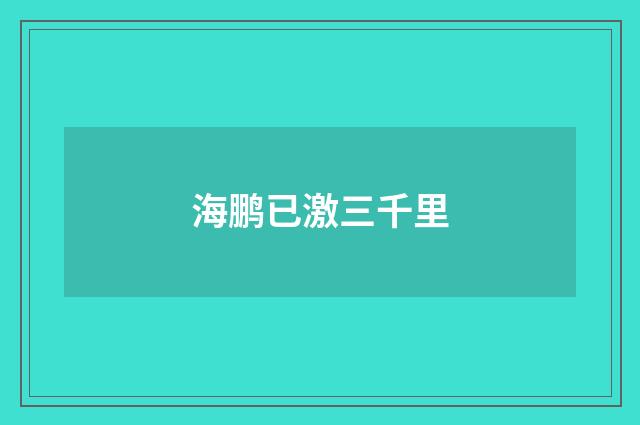 海鹏已激三千里
