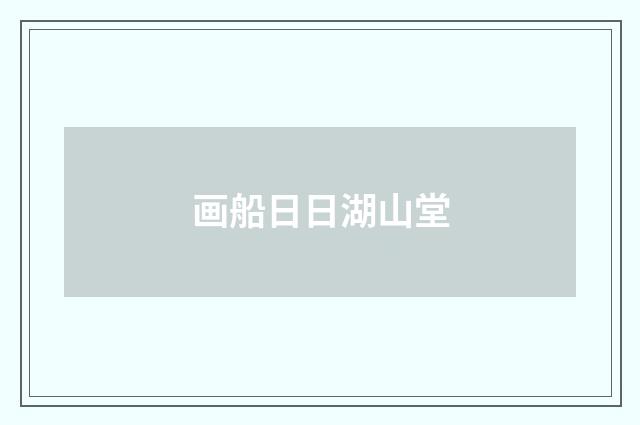画船日日湖山堂