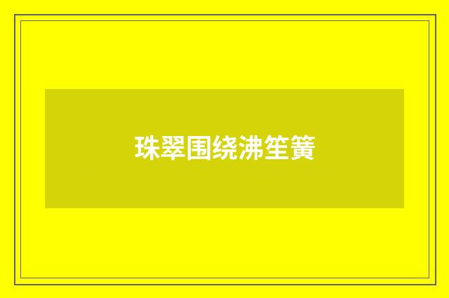 珠翠围绕沸笙簧