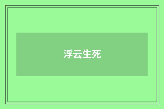浮云生死
