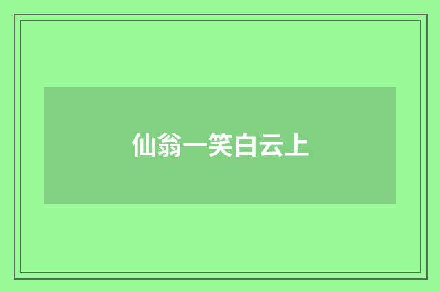 仙翁一笑白云上