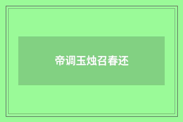 帝调玉烛召春还