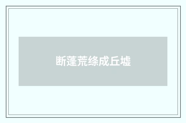 断蓬荒绦成丘墟