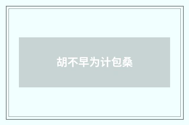 胡不早为计包桑