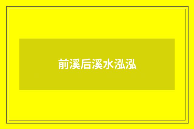 前溪后溪水泓泓