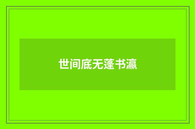 世间底无蓬书瀛