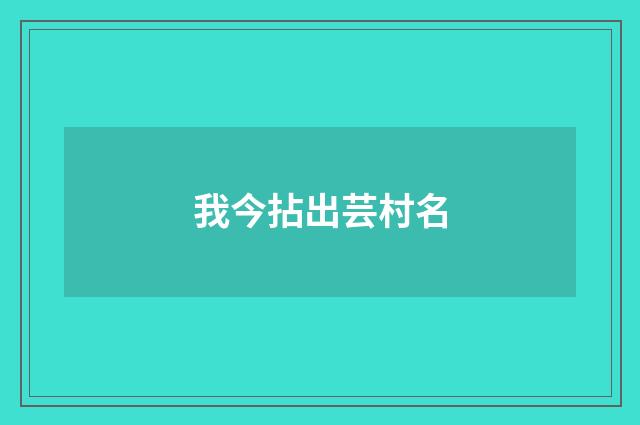 我今拈出芸村名