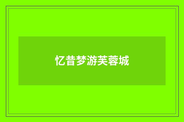 忆昔梦游芙蓉城