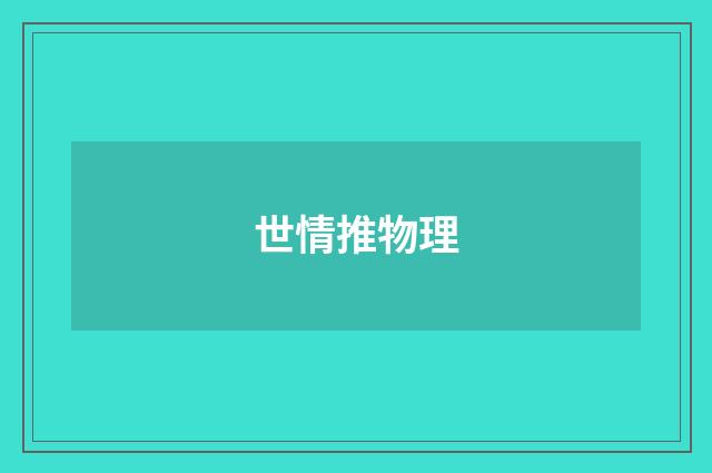 世情推物理