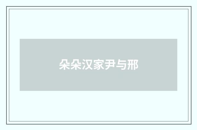 朵朵汉家尹与邢