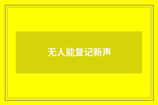 无人能复记新声