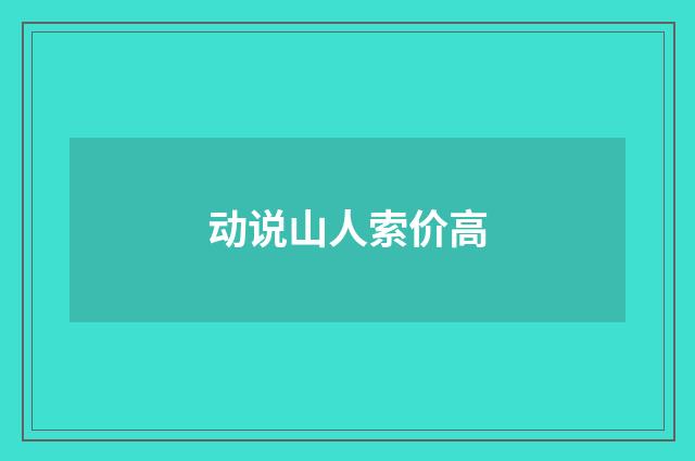 动说山人索价高