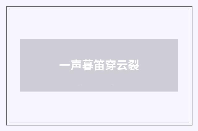 一声暮笛穿云裂