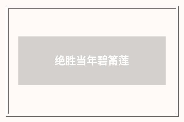 绝胜当年碧筩莲