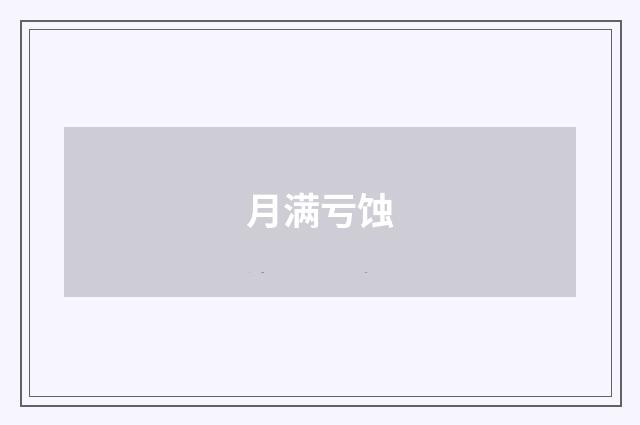 月满亏蚀