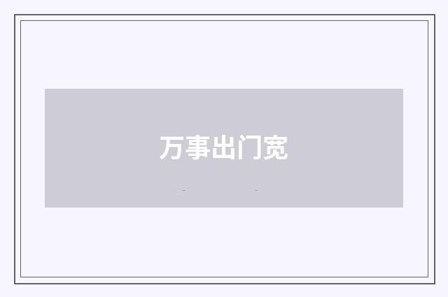 万事出门宽