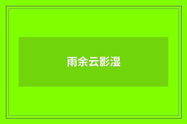 雨余云影湿
