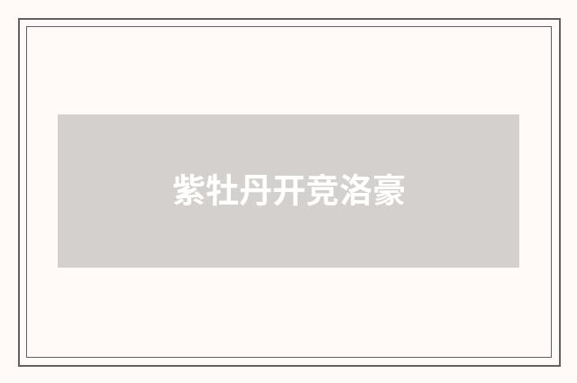 紫牡丹开竞洛豪