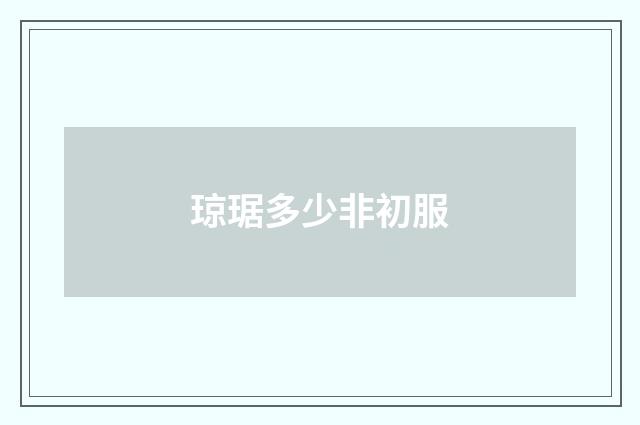 琼琚多少非初服