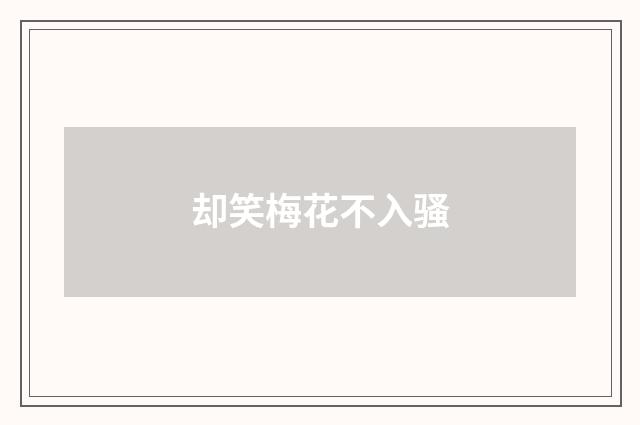 却笑梅花不入骚