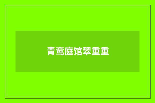 青鸾庭馆翠重重