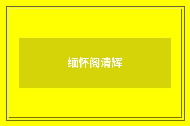 缅怀阁清辉