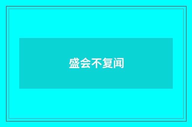 盛会不复闻