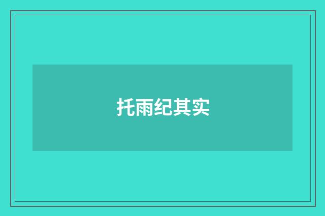 托雨纪其实