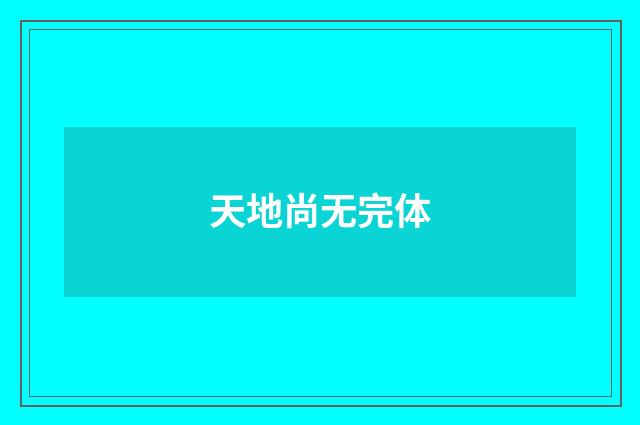 天地尚无完体