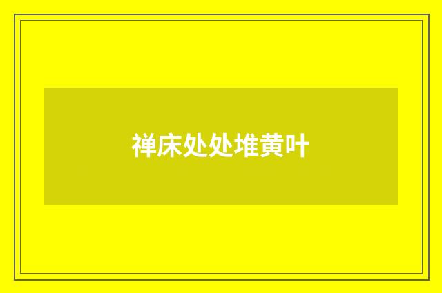 禅床处处堆黄叶