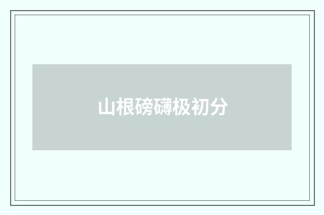 山根磅礴极初分