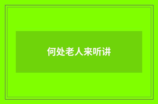 何处老人来听讲