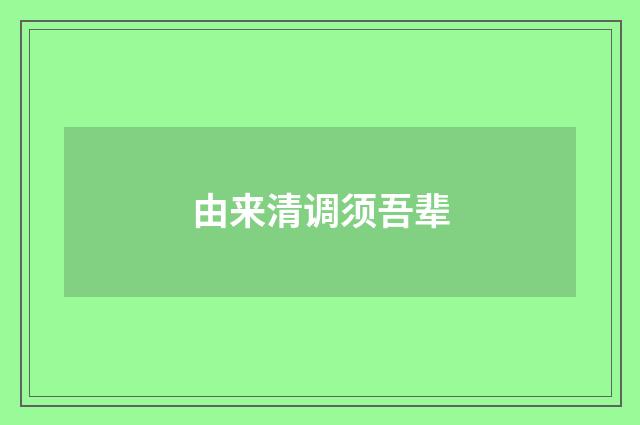由来清调须吾辈