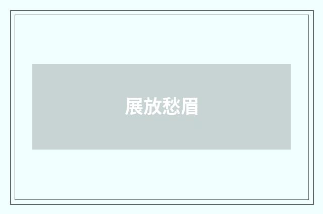 展放愁眉