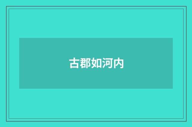 古郡如河内