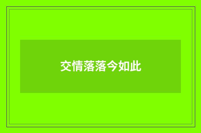 交情落落今如此