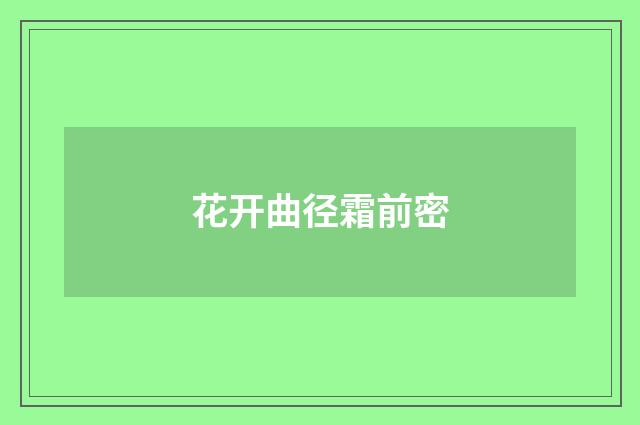 花开曲径霜前密