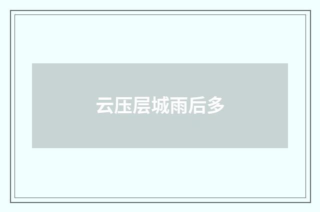 云压层城雨后多