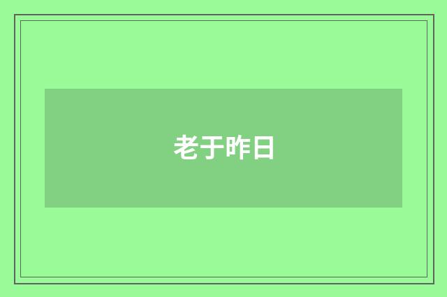 老于昨日