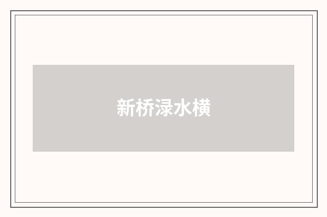 新桥渌水横