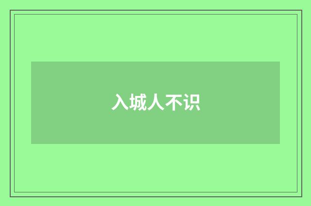 入城人不识