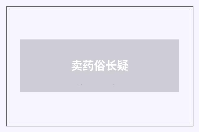 卖药俗长疑