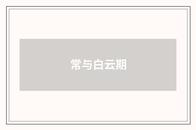常与白云期