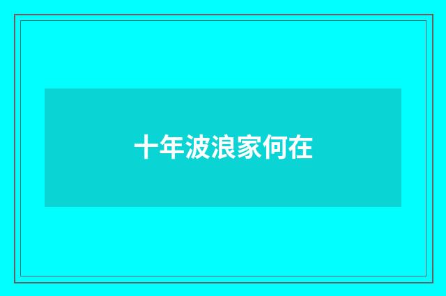 十年波浪家何在